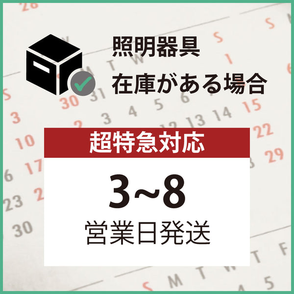 超特急対応便｜照明器具【在庫あり】(3～8営業日)