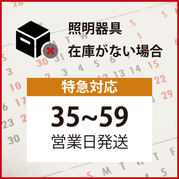 特急対応便｜照明器具【在庫なし】( 35～59営業日発送 )